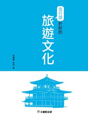 cover image of 流行語折射的旅遊文化